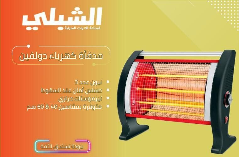 مدفأة كهرباء دولفين