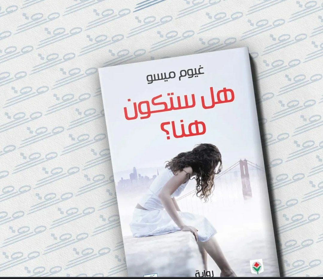 رواية هل ستكون هنا ؟