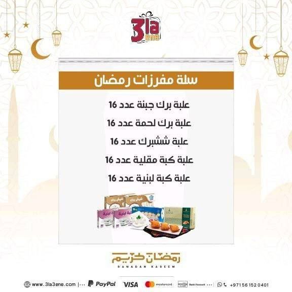 سلة مفرزات رمضان