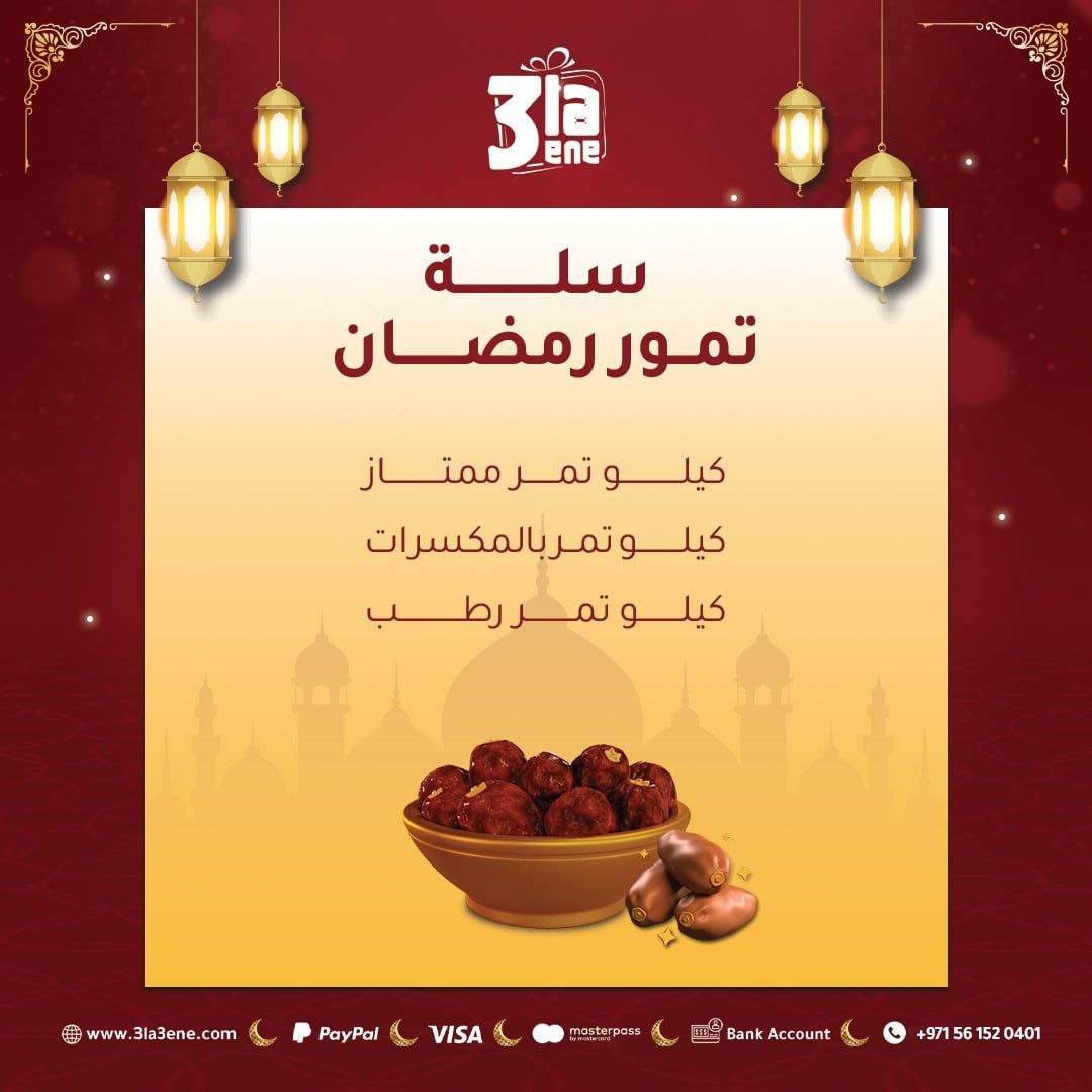 سلة تمور رمضان