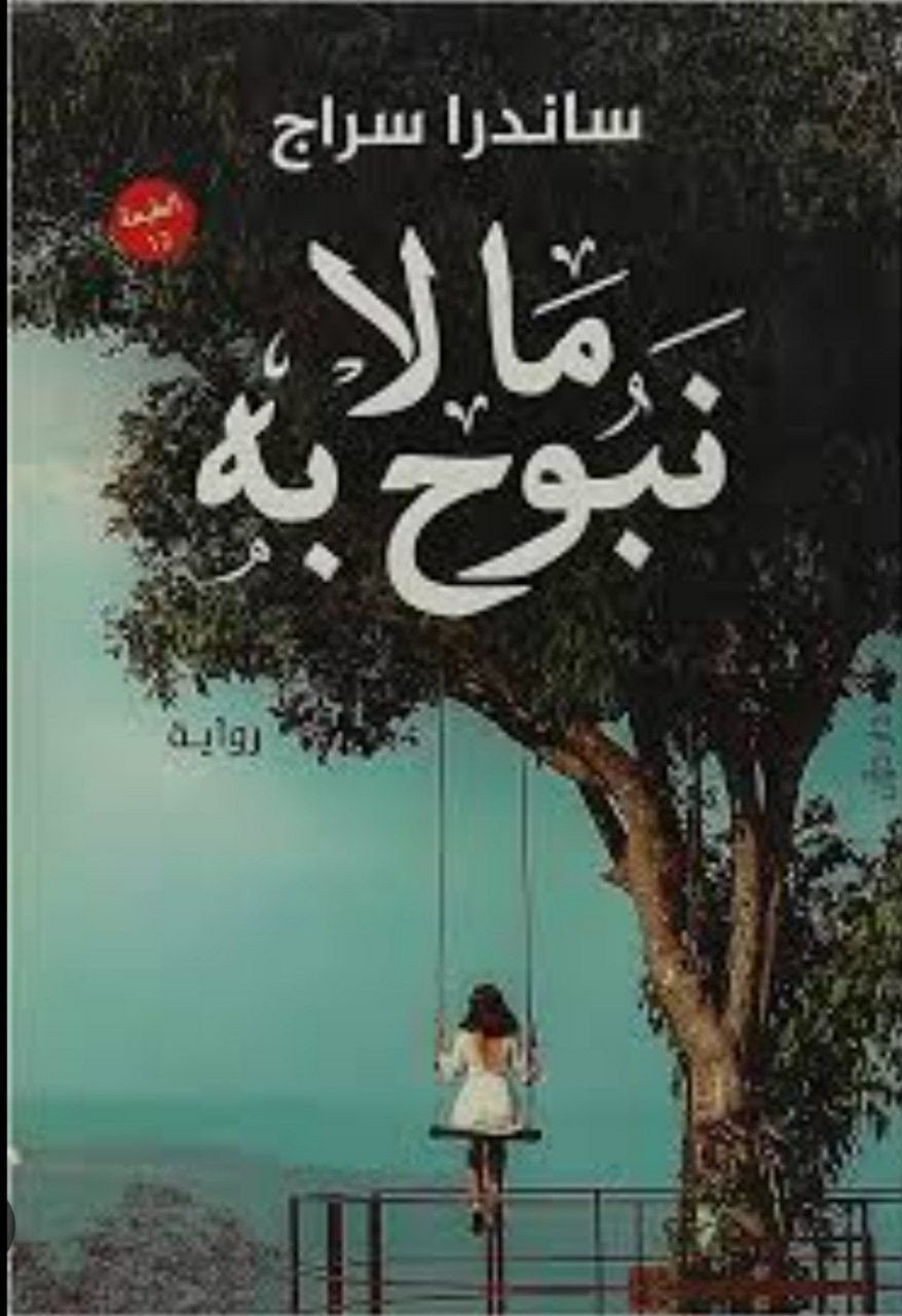 رواية مالا نبوح به