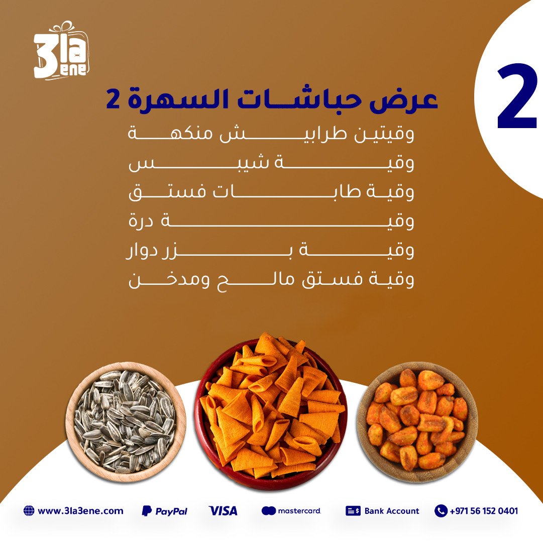 عرض حباشات السهرة 2