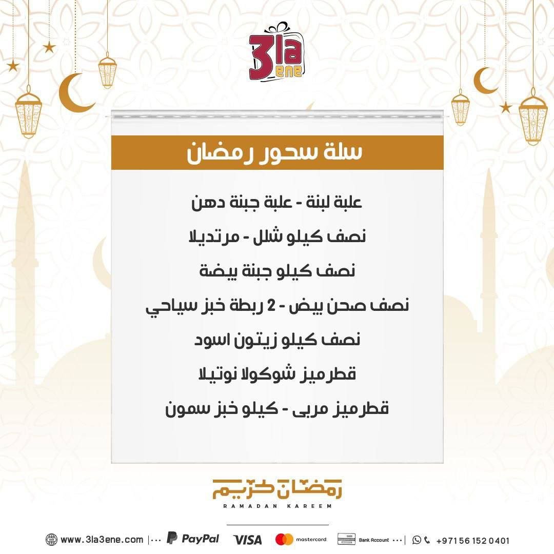 سلة سحور رمضان