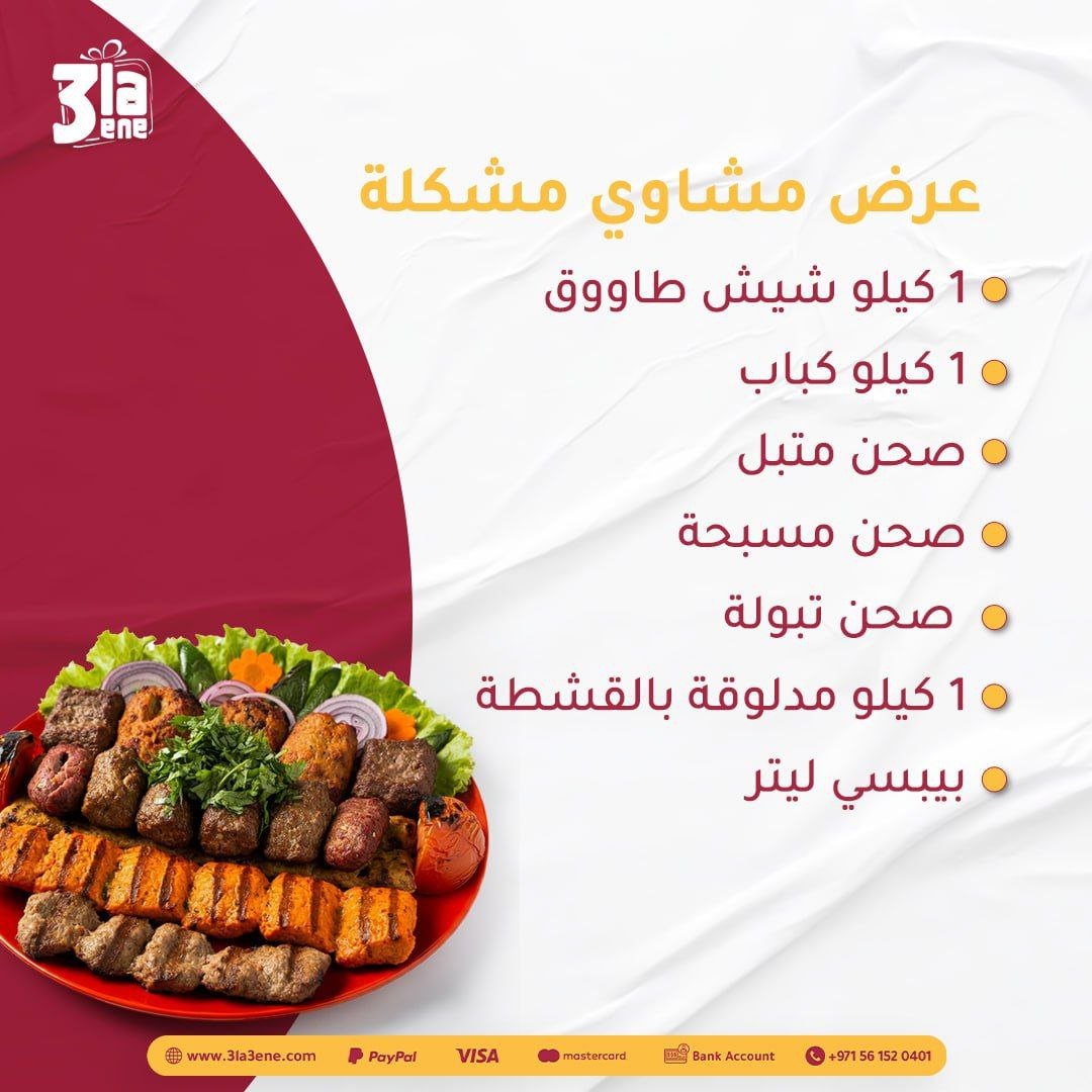 عرض مشاوي مشكلة