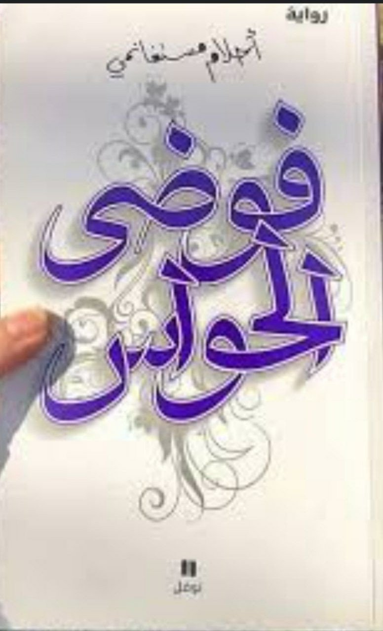 رواية فوضى الحواس