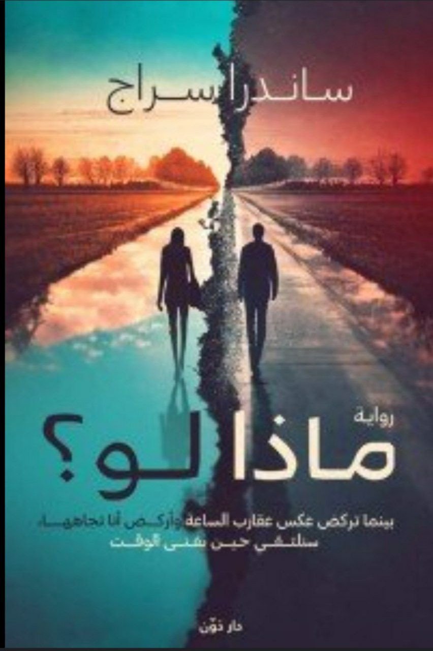 رواية ماذا لو