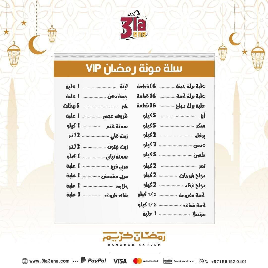سلة مونة رمضان vip