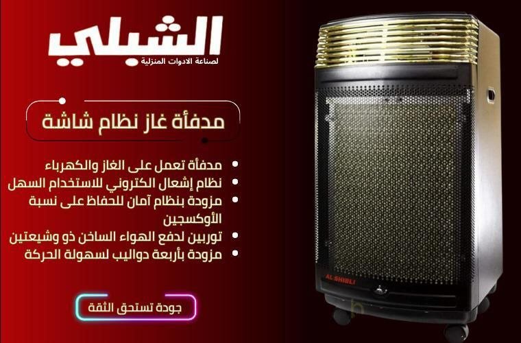 مدفأة غاز الشبلي